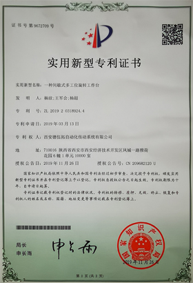 實(shí)用新型專利證書(一種間歇式多工位旋轉(zhuǎn)工作臺)-西安德伍拓自動化傳動系統(tǒng)有限公司 實(shí)用新型專利證書(一種間歇式多工位旋轉(zhuǎn)工作臺)-西安德伍拓自動化傳動系統(tǒng)有限公司