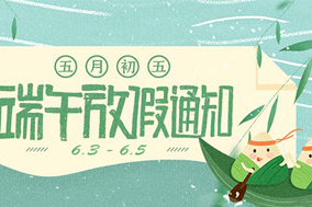 西安德伍拓端午節(jié)放假安排，祝大家端午節(jié)快樂。 - 德國Hengstler(亨士樂)授權(quán)代理
